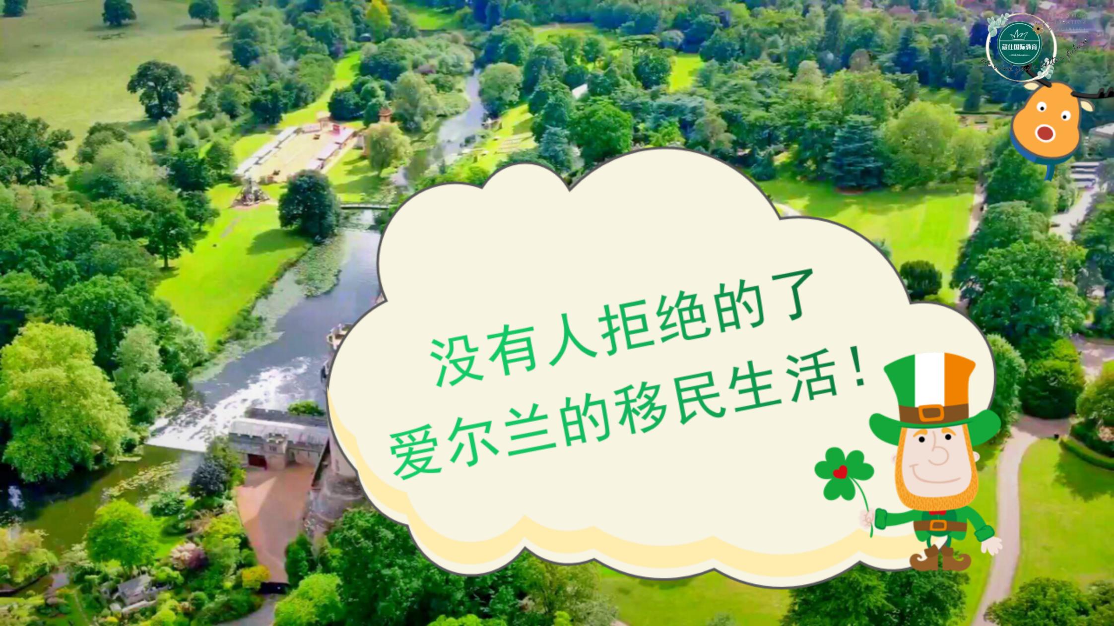 （葳仕国际教育）爱尔兰工作居留移民项目2024(2)_00(3).jpg